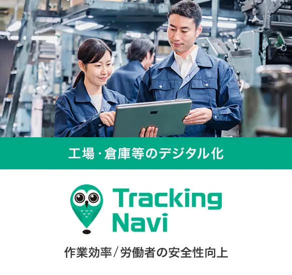 工場・倉庫等のデジタル化 Tracking Navi 作業効率/労働者の安全性向上