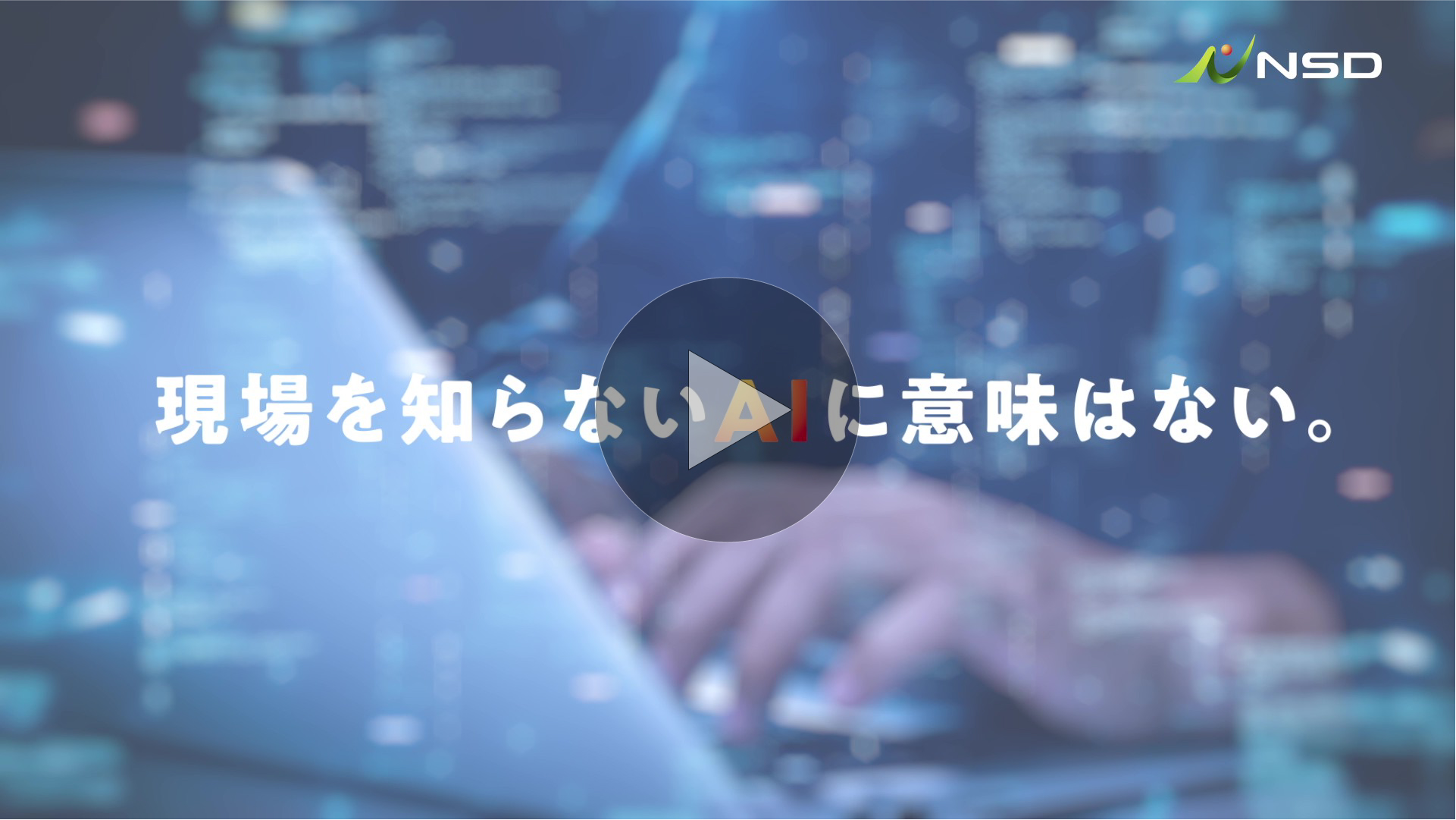 企業紹介動画（AIインテグレーター編）