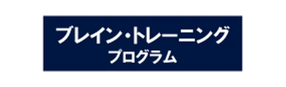 ブレイン・トレーニングプログラム