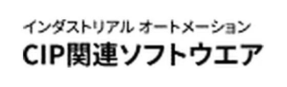 CIP関連ソフトウェア