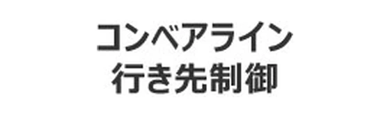 RFID搬送先自動制御システム コンベアライン行き先制御