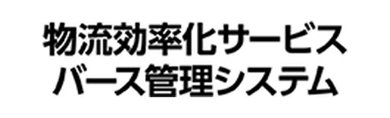 MIMERIT 物流効率化サービスバース管理システム