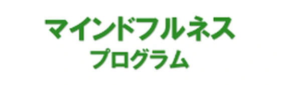 マインドフルネスプログラム