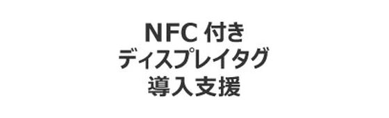 NANA270　(NFC付ディスプレイタグ導入支援)