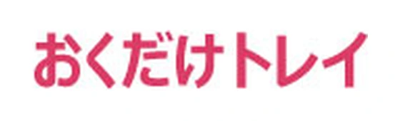 おくだけトレイ