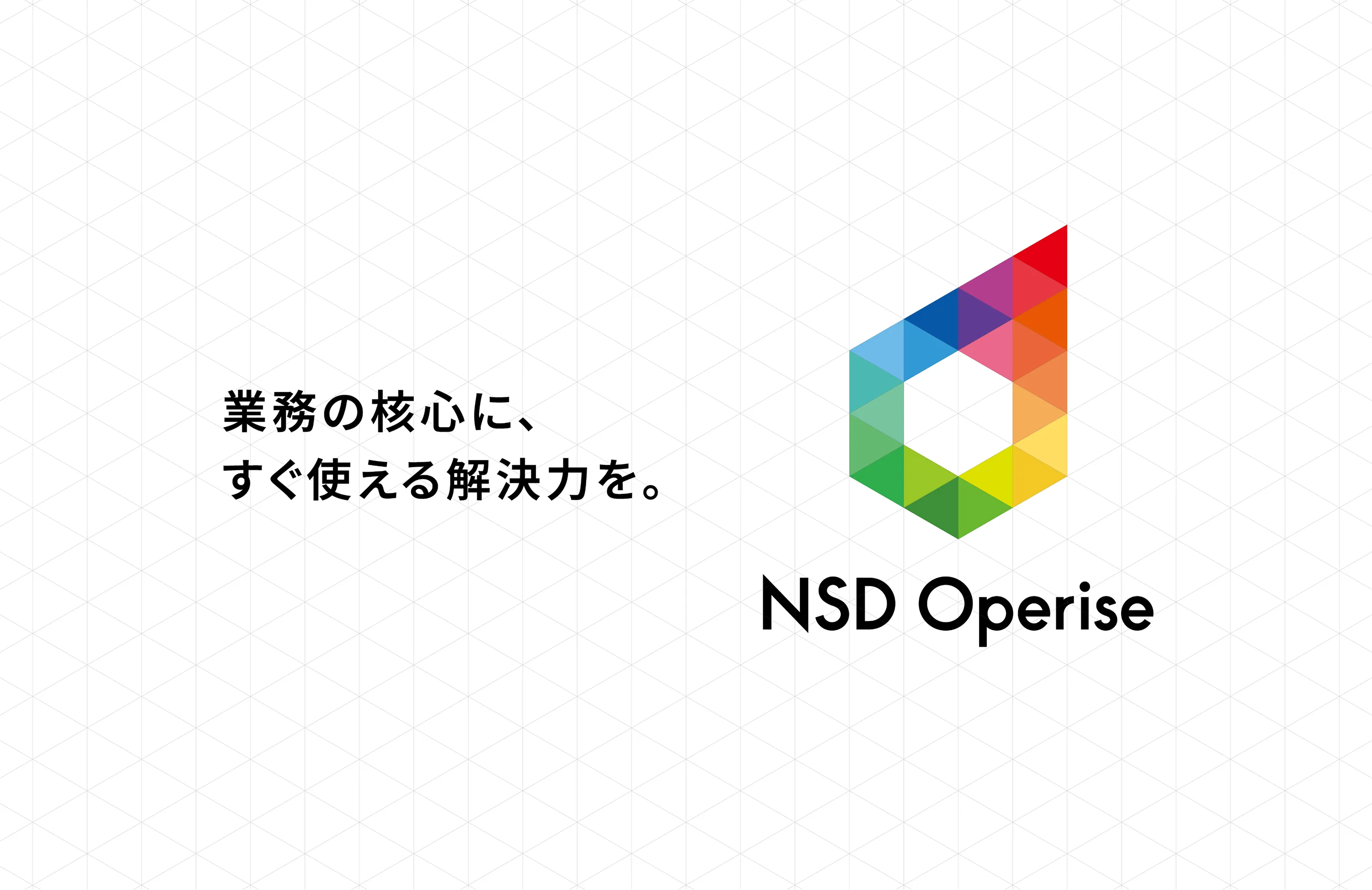 業務の核心に、すぐ使える解決力を。