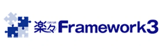 楽々Framework3