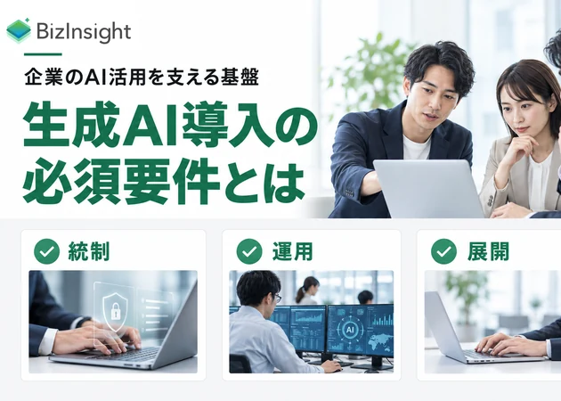 BizInsight 生成AI導入の必須要件とは