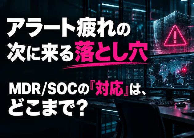 アラート疲れの次に来る落とし穴