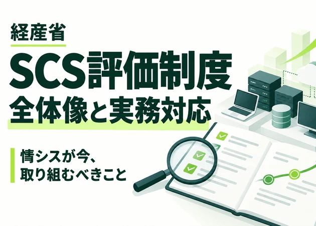 経産省 SCS評価制度の全体像と実務対応