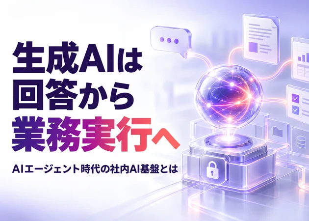 生成AIは回答から業務実行へ