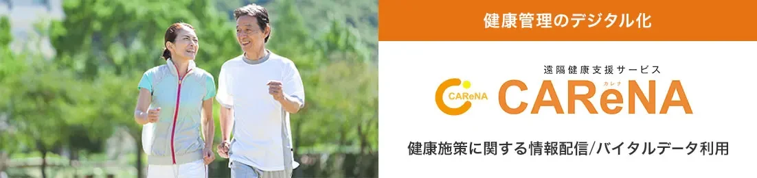 健康管理のデジタル化 遠隔健康支援サービス カレナ CAReNA 健康施策に関する情報配信/バイタルデータ利用