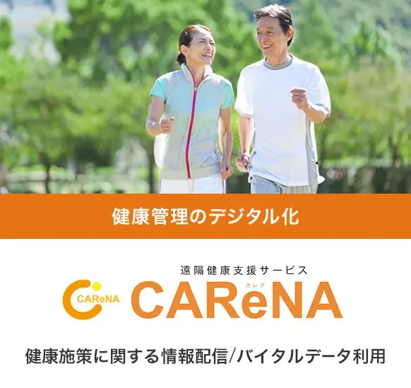 健康管理のデジタル化 遠隔健康支援サービス カレナ CAReNA 健康施策に関する情報配信/バイタルデータ利用