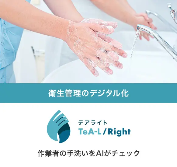 衛生管理のデジタル化 テアライト TeA-L/Right 作業者の手洗いをAIがチェック