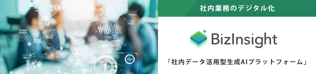 生成AIの利活用 BizInsight 社内データ活用型生成AIプラットフォーム
