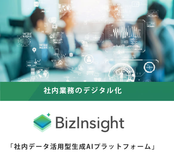 生成AIの利活用 BizInsight 社内データ活用型生成AIプラットフォーム