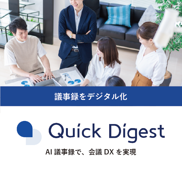 議事録をデジタル化 クイックダイジェスト Quick Digest AI議事録で、会議DXを実現