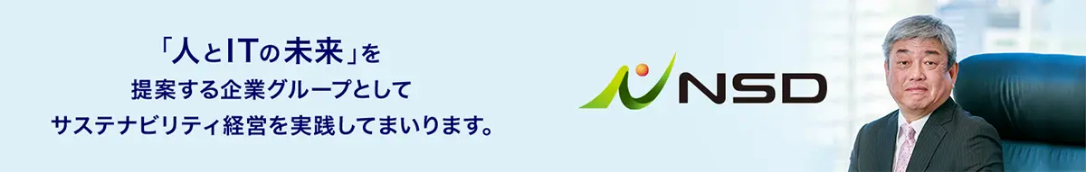 「人とITの未来」を提案する企業グループとしてサステナビリティ経営を実践してまいります。