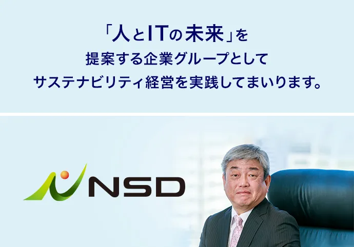 「人とITの未来」を提案する企業グループとしてサステナビリティ経営を実践してまいります。